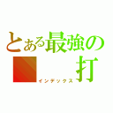 とある最強の   打我阿！！笨蛋（インデックス）