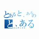 とあると、あるのと、ある（インデックス）