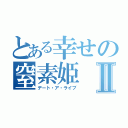 とある幸せの窒素姫Ⅱ（デート・ア・ライブ）