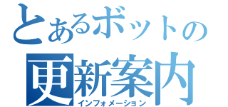 とあるボットの更新案内（インフォメーション）