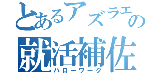 とあるアズラエルの就活補佐（ハローワーク）