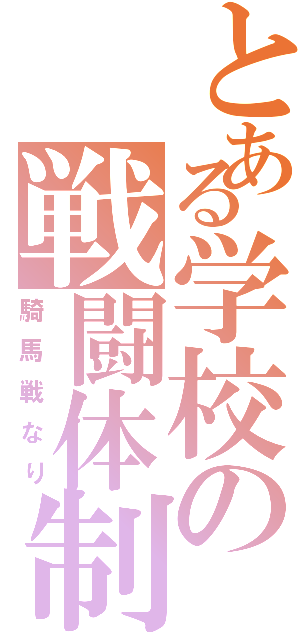 とある学校の戦闘体制（騎馬戦なり）