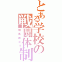 とある学校の戦闘体制（騎馬戦なり）