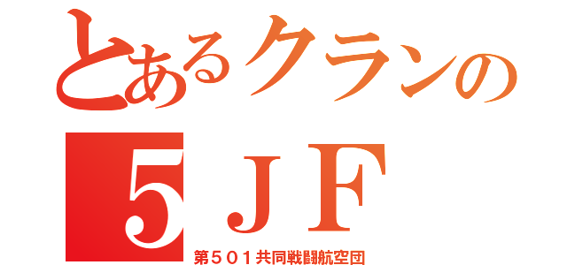 とあるクランの５ＪＦ（第５０１共同戦闘航空団）