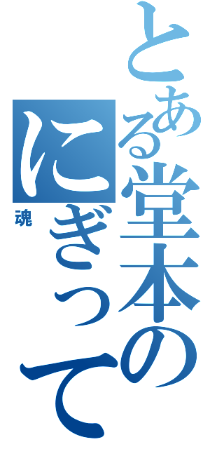 とある堂本のにぎってやる（魂）