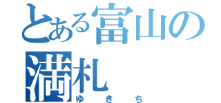 とある富山の満札（ゆきち）