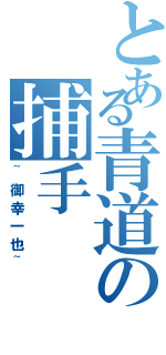 とある青道の捕手（~御幸一也~）