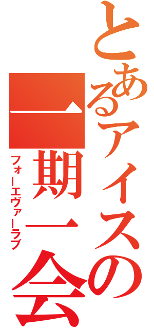 とあるアイスの一期一会（フォーエヴァーラブ）