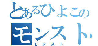 とあるひよこのモンスト（モンスト）