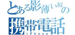 とある影薄い奴の携帯電話（ｉＰｈｏｎｅ）