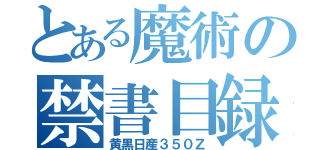 とある魔術の禁書目録（黄黒日産３５０Ｚ）