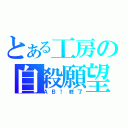 とある工房の自殺願望（ＡＢ！終了）