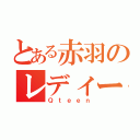 とある赤羽のレディースＤＡＹ（Ｑｔｅｅｎ）