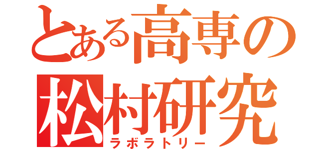 とある高専の松村研究室（ラボラトリー）