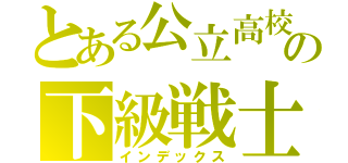 とある公立高校の下級戦士（インデックス）