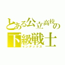 とある公立高校の下級戦士（インデックス）