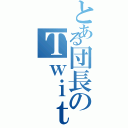 とある団長のＴｗｉｔｔｅｒ（）