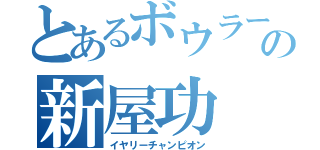 とあるボウラーの新屋功（イヤリーチャンピオン）