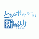 とあるボウラーの新屋功（イヤリーチャンピオン）