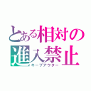 とある相対の進入禁止（キープアウター）