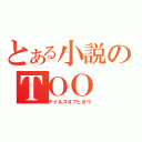 とある小説のＴＯＯ（テイルズオブヒオウ）