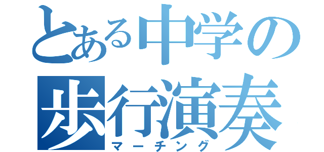 とある中学の歩行演奏（マーチング）