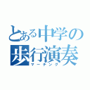 とある中学の歩行演奏（マーチング）