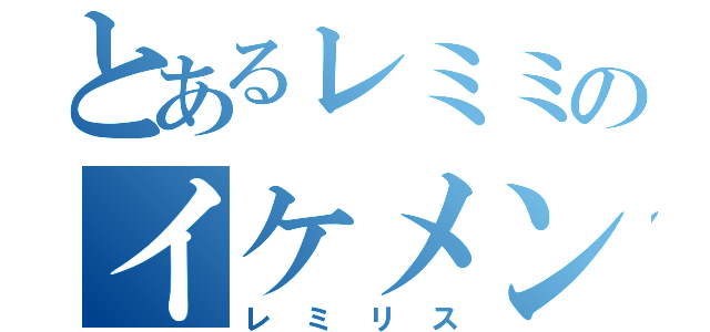 とあるレミミのイケメン探し（レミリス）