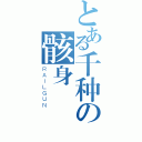 とある千种の骸身邊（ＲＡＩＬＧＵＮ）