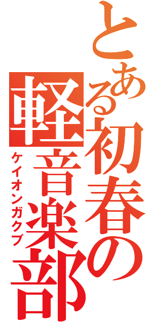 とある初春の軽音楽部（ケイオンガクブ）