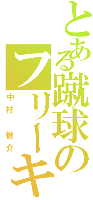 とある蹴球のフリーキックが撃てるシメジ（中村　俊介）