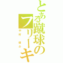 とある蹴球のフリーキックが撃てるシメジ（中村　俊介）