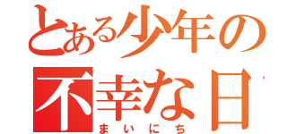 とある少年の不幸な日（まいにち）