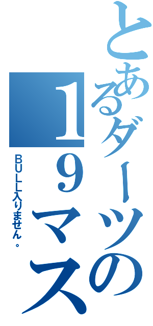 とあるダーツの１９マスター（ＢＵＬＬ入りません。）