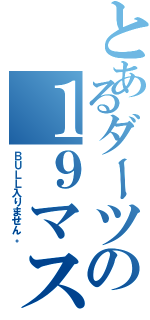 とあるダーツの１９マスター（ＢＵＬＬ入りません。）