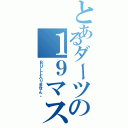 とあるダーツの１９マスター（ＢＵＬＬ入りません。）