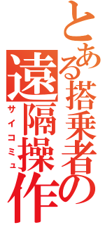 とある搭乗者の遠隔操作（サイコミュ）