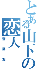 とある山下の恋人（斎藤旭）