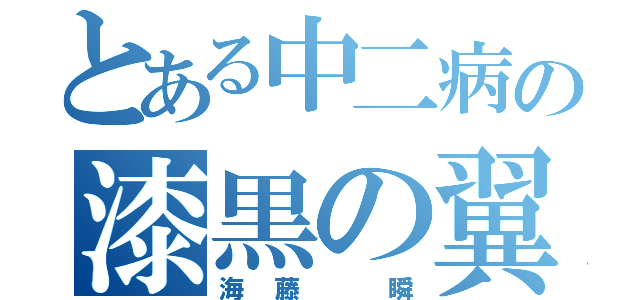 とある中二病の漆黒の翼（海藤 瞬）