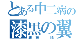 とある中二病の漆黒の翼（海藤 瞬）