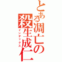 とある凋亡の殺生成仁（インデックス）