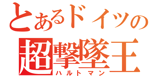 とあるドイツの超撃墜王（ハルトマン）