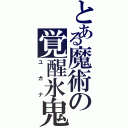 とある魔術の覚醒氷鬼（ユガナ）