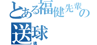 とある福健先輩の送球（魂）