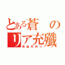 とある蒼のリア充殲滅活動（具血村狩り）