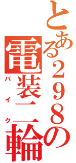 とある２９８の電装二輪（バイク）