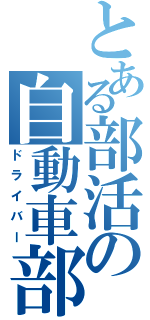 とある部活の自動車部（ドライバー）