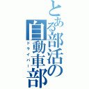 とある部活の自動車部（ドライバー）