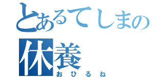 とあるてしまの休養（おひるね）