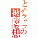 とあるラッコの被害妄想（しまっちゃうおじさん）